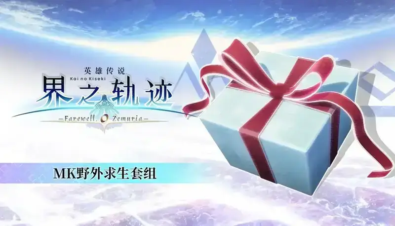 《英雄传说 界之轨迹 -告别塞姆利亚-》及早购买特典相关图片2