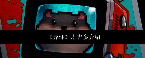 异环相关配图1