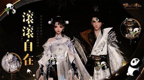 《梦幻新诛仙》熊猫主题霓裳画面