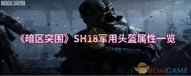 暗区突围相关配图1