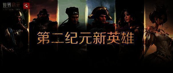 《世界启元》第二纪元新英雄介绍截图
