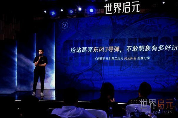 《世界启元》第二纪元前瞻分享会现场截图