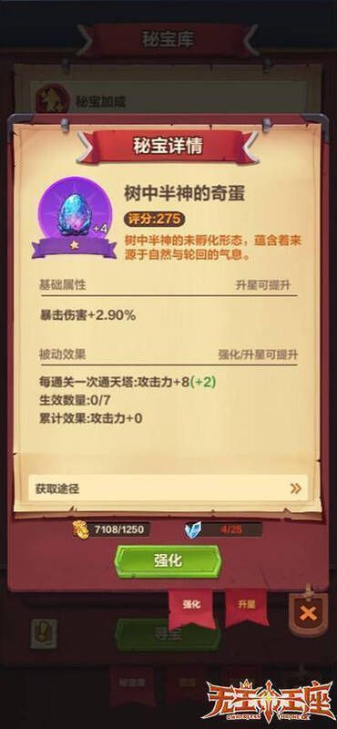 《无主王座》小游戏秘宝图鉴相关画面