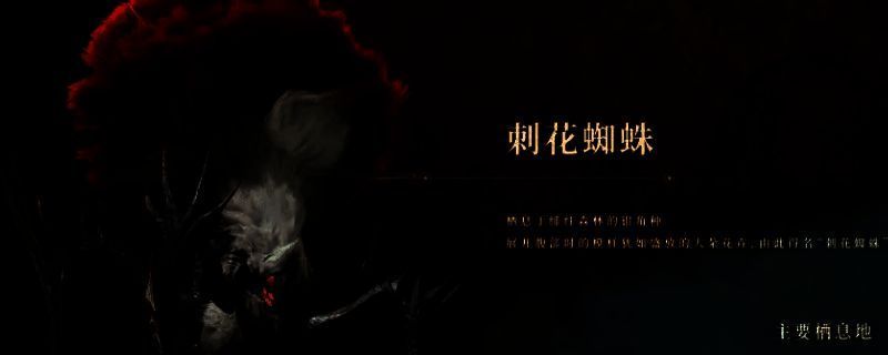 《怪物猎人:荒野》刺花蜘蛛相关图片