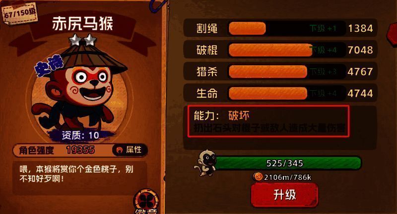 赤尻马猴破坏技能效果图