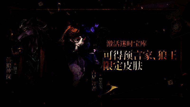 狼人杀迷时宝库介绍图