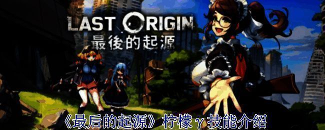 《最后的起源》游戏画面相关图片