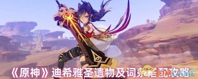 原神迪希雅相关图片