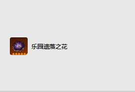 乐园遗落之花圣遗物图片