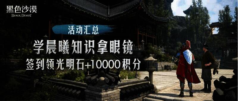 《黑色沙漠》活动福利展示图片