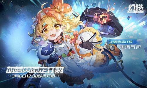 胡萝贝限定订购活动宣传图