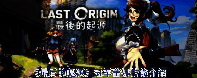 《最后的起源》游戏画面相关图片