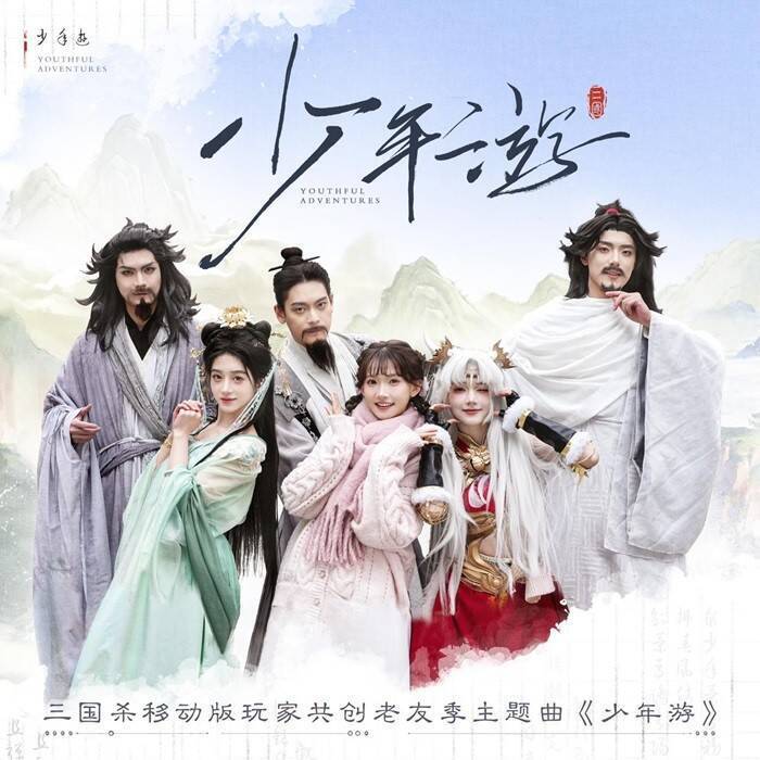 《三国杀移动版》老友季共创曲MV宣传图