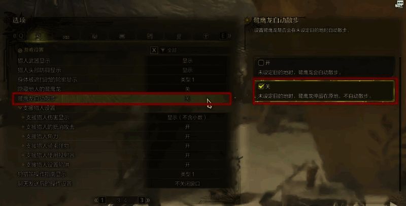 《怪物猎人:荒野》鹭鹰龙自动散步设置画面