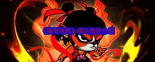 《猴哥快跑》哪吒形象图1