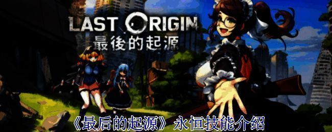 《最后的起源》游戏相关画面