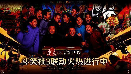 《荒野国度》与《斗笑社3》联动宣传图