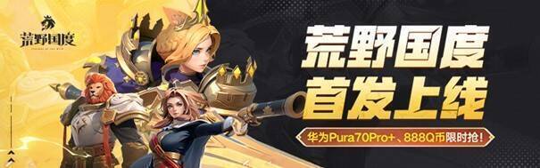 荒野国度心悦俱乐部首发活动宣传图