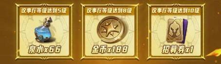 议事厅等级礼宣传图