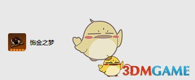 饰金之梦圣遗物图片