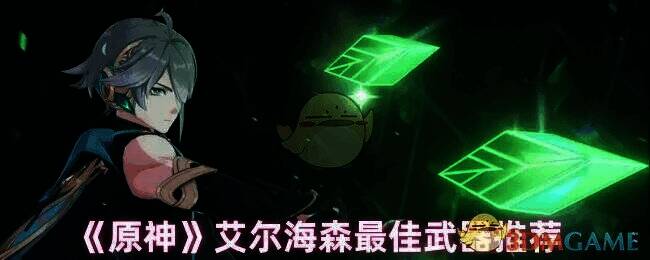 原神艾尔海森相关武器展示图