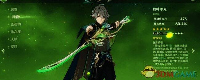 原神艾尔海森相关武器另一展示图