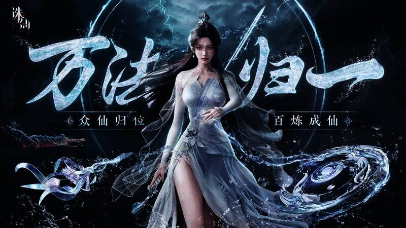 《诛仙2》手游宣传图1