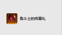 角斗士的终幕礼圣遗物图片
