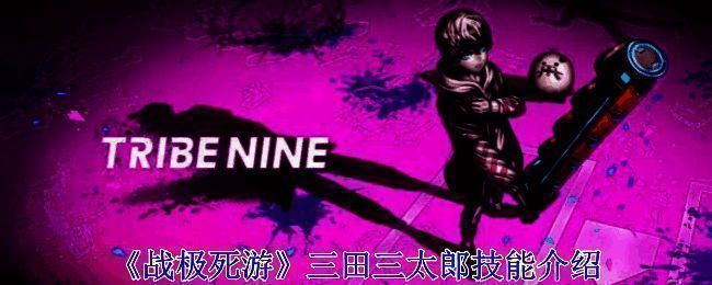 三田三太郎相关图片1