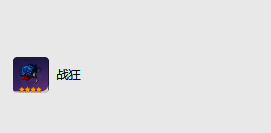 战狂圣遗物图片