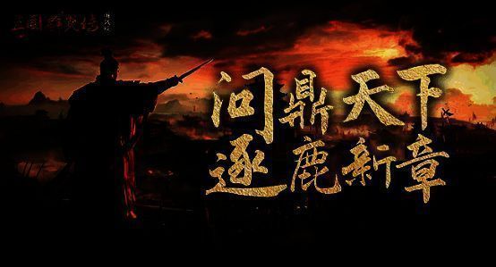 《三国群英传:国战版》宣传图