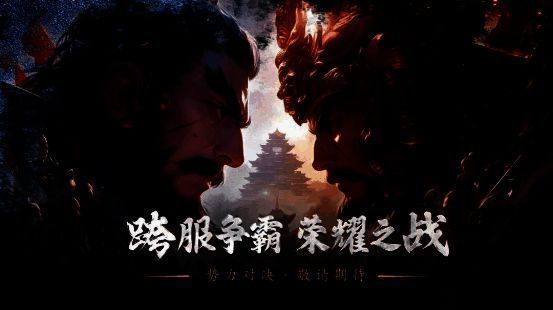 《三国群英传:国战版》跨服国战宣传图