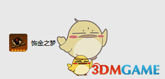 饰金之梦圣遗物