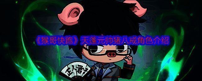 《猴哥快跑》中猪八戒相关画面