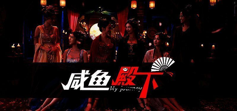 《咸鱼殿下》宣传图