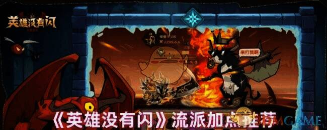 英雄没有闪游戏相关配图