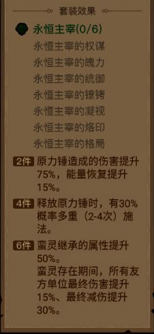 永恒主宰套装展示