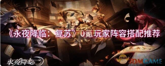 永夜降临复苏游戏相关画面