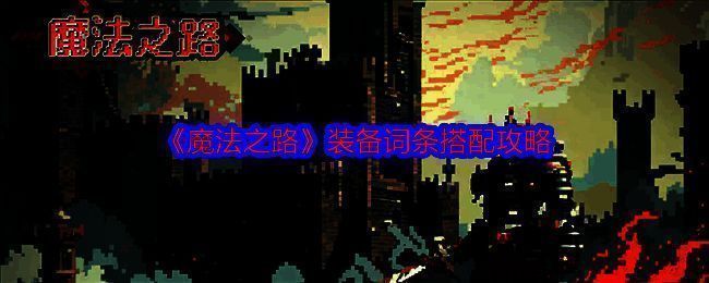 魔法之路相关图片1