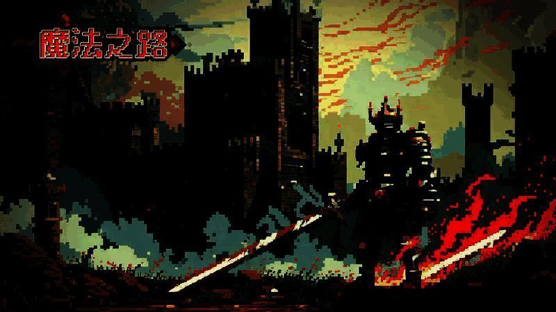 魔法之路相关图片2