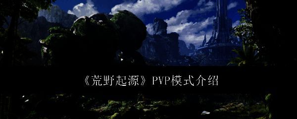荒野起源PVP模式相关图片1