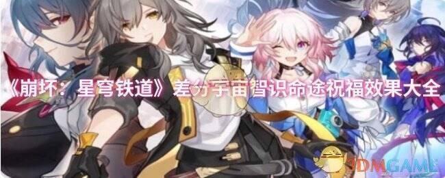 《崩坏：星穹铁道》差分宇宙相关画面