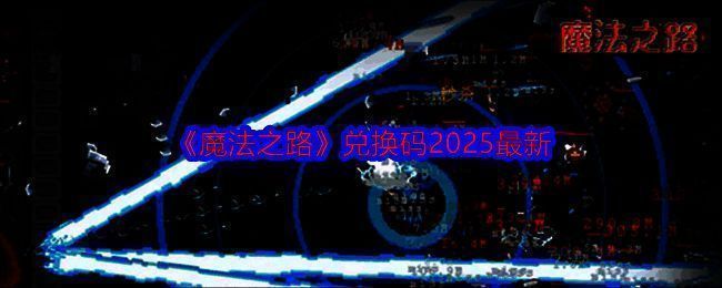 《魔法之路》相关图片1