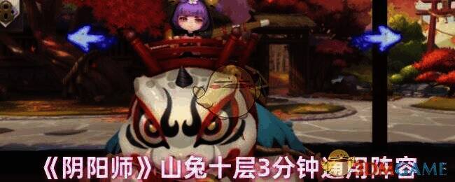 阴阳师山兔1 - 6层通用阵容搭配图
