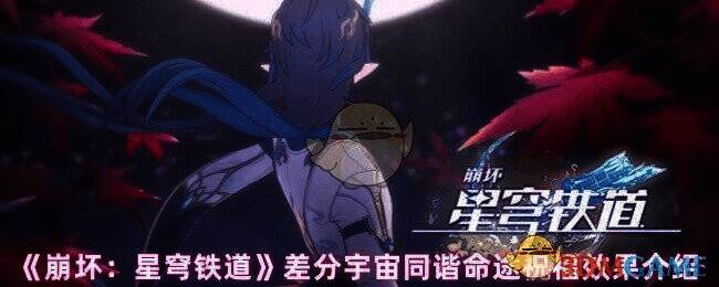 崩坏星穹铁道差分宇宙相关图片