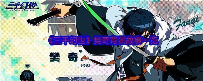 樊奇相关背景图片