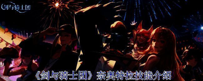 《剑与骑士团》奈奥特拉相关配图1