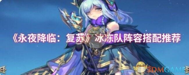 永夜降临:复苏游戏画面截图