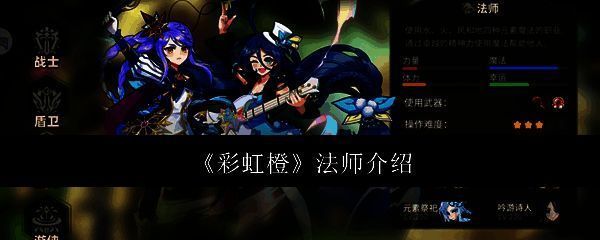 彩虹橙法师相关图片1