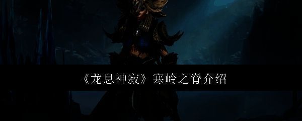 龙息神寂寒岭之脊相关图片1